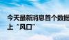 今天最新消息首个数据产品上市 低空经济站上“风口”