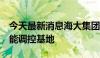 今天最新消息海大集团再添2个国家级生猪产能调控基地