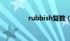 rubbish复数（rubbish）