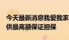 今天最新消息我爱我家为子公司1亿元借款提供最高额保证担保