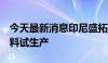 今天最新消息印尼盛拓年产6万吨锂盐项目投料试生产