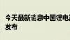 今天最新消息中国锂电池碳足迹核算体系正式发布