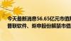 今天最新消息56.65亿元市值限售股今日解禁，甘肃能化、普联软件、炬申股份解禁市值居前