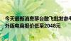 今天最新消息茅台散飞批发参考价跌破2400元大关 普茅 海外版电商报价低至2048元