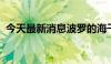 今天最新消息波罗的海干散货指数涨5.77%