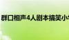 群口相声4人剧本搞笑小学生（群口相声4人）