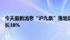 今天最新消息“沪九条”落地后，上海二手住房日均成交增长38%