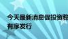 今天最新消息促投资稳增长 超长期特别国债有序发行