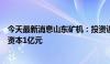 今天最新消息山东矿机：投资设立全资子公司华运装备注册资本1亿元