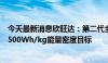 今天最新消息欣旺达：第二代全固态电池实验室样品已达到500Wh/kg能量密度目标