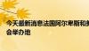 今天最新消息法国阿尔卑斯和美国盐湖城被推荐为两届冬奥会举办地