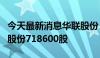 今天最新消息华联股份：董事及高管增持公司股份718600股