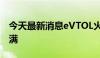 今天最新消息eVTOL火爆上交会 订单投融饱满