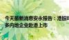 今天最新消息安永报告：港股IPO现回暖信号 预计下半年更多内地企业赴港上市