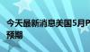 今天最新消息美国5月PPI同比增长2.2% 低于预期