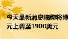 今天最新消息瑞穗将博通的目标价从1625美元上调至1900美元