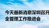 今天最新消息深圳召开数据跨境传输 出境安全管理工作推进会