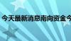 今天最新消息南向资金今日净买入39.98亿元