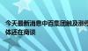 今天最新消息中百集团触及涨停 回应：与胖东来合作范围具体还在商谈