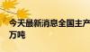 今天最新消息全国主产区已收购新麦超1000万吨