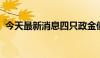 今天最新消息四只政金债指数基金提前结募