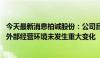 今天最新消息柏诚股份：公司目前生产经营活动一切正常 内外部经营环境未发生重大变化