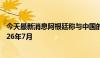 今天最新消息阿根廷称与中国的货币互换协议部分展期至2026年7月