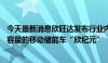 今天最新消息欣旺达发布行业内首款液冷、10米级全球最大容量的移动储能车“欣纪元”