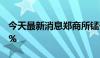 今天最新消息郑商所锰硅期货主力合约大跌8%