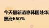 今天最新消息韩国赴华游持续增长 5月预订量暴涨660%