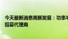 今天最新消息高新发展：功率半导体事业群计划在全国范围招募代理商