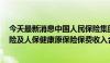 今天最新消息中国人民保险集团：前5月人保财险、人保寿险及人保健康原保险保费收入合计3481.2亿元