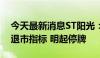 今天最新消息ST阳光：公司股票触及交易类退市指标 明起停牌