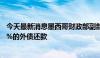 今天最新消息墨西哥财政部副部长：力争到2025年减少100%的外债还款