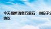 今天最新消息万里石：控股子公司与盐湖股份签订战略合作协议