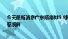 今天最新消息广东顺德拟5 6折回收新房？有关部门回应：系误解