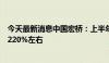 今天最新消息中国宏桥：上半年净利润预计可能会同比增加220%左右