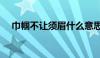 巾帼不让须眉什么意思（巾帼不让须眉）