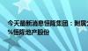 今天最新消息恒隆集团：附属公司以约6.1亿港元购买1.38%恒隆地产股份