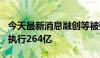 今天最新消息融创等被强制执行6.3亿 累计被执行264亿