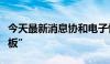 今天最新消息协和电子快速跳水上演准“天地板”