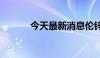 今天最新消息伦锌日内大涨4%