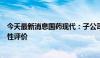 今天最新消息国药现代：子公司阿奇霉素片通过仿制药一致性评价