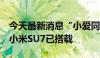 今天最新消息“小爱同学”接入豆包大模型，小米SU7已搭载