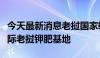 今天最新消息老挝国家输电网公司到访亚钾国际老挝钾肥基地