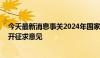 今天最新消息事关2024年国家药品目录调整 国家医保局公开征求意见