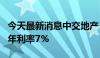 今天最新消息中交地产：向关联方借款4亿元 年利率7%