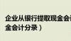 企业从银行提取现金会计分录（从银行提取现金会计分录）