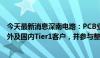 今天最新消息深南电路：PCB业务汽车电子领域主要面向海外及国内Tier1客户，并参与整车厂部分研发项目合作