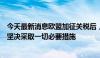 今天最新消息欧盟加征关税后，中方是否反制？外交部：将坚决采取一切必要措施